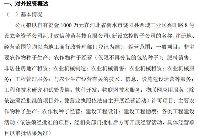安信种苗拟以自有资金1000万设立全资子公司河北致信种苗科技
