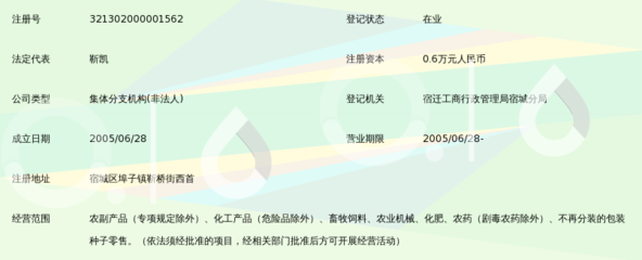 宿迁市宿城区农资销售中心靳凯经营部